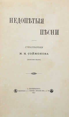 Соймонов М.Н. Недопетые песни. (Посмертное издание). СПб.: Типография А.С. Суворина, 1891.